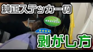 リヤガラスの純正ステッカーの剥がし方 [upl. by Rexer218]