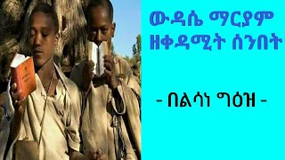 ውዳሴ ማርያም ዘቀዳሚት ሰንበት በልሳነ ግእዝ ንባብ  የቅዳሜ ውዳሴ ማርያም Wdase Maryam [upl. by Inalaeham]