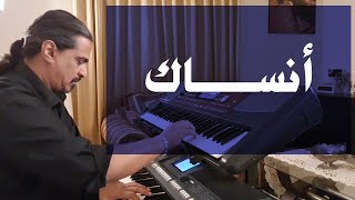 أنساك  عزف على الأورج [upl. by Tsnre371]