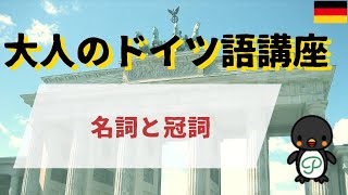 『大人のドイツ語講座』31 名詞と冠詞（改訂新版） [upl. by Nosniv]