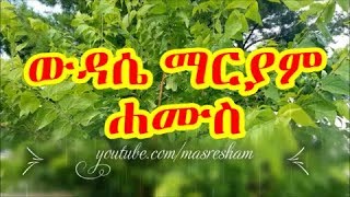 የሐሙስ ውዳሴ ማርያም  Wudase Mariam Thursday [upl. by Drofnats149]