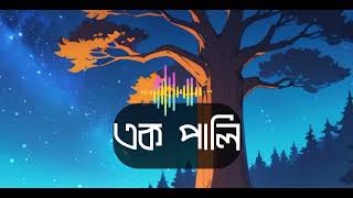 এক পালি ৷ Assamese song 2025 [upl. by Anaeerb]