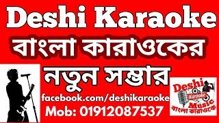 Cumki Coleche Eka Pothe  Pantho Kanai  Deshi Karaoke [upl. by Calore414]