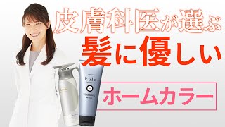 皮膚科医が選ぶ髪に優しいホームカラー剤白髪染め Dermatologists Choice for HairFriendly Home Coloring Products [upl. by Surazal]