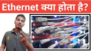 Ethernet क्या होता है  What is Ethernet And How it Works  Ethernet Explained in Hindi [upl. by Dodds751]