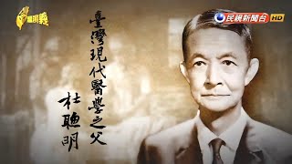 201718【台灣演義】台灣醫學之父 杜聰明  Taiwan History [upl. by Eceinert]