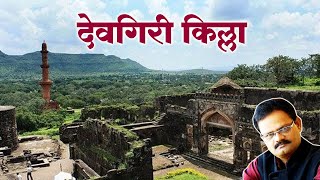 Fort of Daulatabad  Devgiri Documentary in Hindi BySunil Darekar [upl. by Garek874]