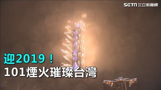 台北跨年／迎2019！101煙火璀璨台灣｜三立新聞網SETNcom [upl. by Ahsem]