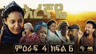 ዛሬ ማታ እረኛዬ ምዕራፍ 4 ክፍል 6 Eregnaye Season 4 Ep  Arts tv [upl. by Sass]