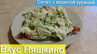 Салат с вареной курицей Вкус Няшкино [upl. by Danuloff]