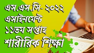 SSC 2022 Sharirik Shikkha Assignment 11th Week [upl. by Anippesuig836]