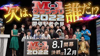 M1グランプリ2022 開催記者会見【ライブ配信】6月29日水1130 [upl. by Hogen]