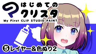 ⑤はじめてのクリスタ／レイヤー・色塗り2【超入門講座28】 ディープブリザード clipstudio [upl. by Langelo]