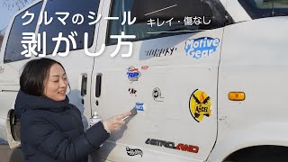 車のステッカー・シール剥がし簡単キレイ傷なし！ボディと窓ガラス [upl. by Elatsyrc]