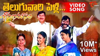 Sravana Masam Movie Songs  Teluguvaari Pelli Video Song  Krishna Gajala [upl. by Kerwin]