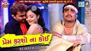 Jignesh Kaviraj  Prem Karso Na Koi  New Gujarati Song 2018  BEWAFA SONG  Full HD VIDEO [upl. by Worthy]