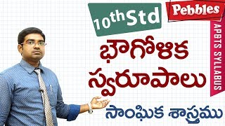 Bhougolika swarupalu  Class 10 Social studies Telugu Medium  For all competitive exams [upl. by Annairdua]