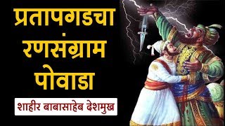 प्रतापगडाचा रणसंग्राम पोवाडा  Shivaji Maharaj Powada [upl. by Frydman]