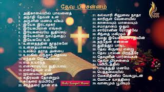 Tamil Christmas Songs  Dheva Prasannam  Holy Gospel Music [upl. by Shantee]