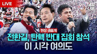 LIVE 전한길 강사 참석  3·1절 맞아 탄핵 반대 집회 열리는 이 시각 여의대로 현장 생중계 [upl. by Server642]