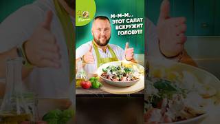 Невероятно вкусный салат с курицей [upl. by Donaldson]