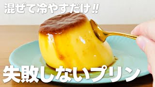 ゼラチンプリンの作り方  焼かないレシピ 混ぜて冷やして固めるだけ [upl. by Angelica]