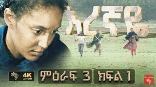 እረኛዬ ምእራፍ 3 ክፍል 1 Eregnaye season 3 Ep 1 Subscribe የአማርኛ ድራማ [upl. by Artekal697]