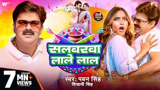 Video  Pawan Singh  सलवरवा लाले लाल  Shivani Singh  Salwarwa Lale Lal  New Holi Song 2025 [upl. by Ruiz]