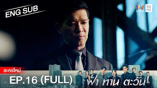 ฟ้า ทาน ตะวัน EP16  FULL  ENG SUB  Amarin TVHD [upl. by Saidee]