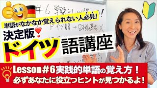 【ドイツ語講座6】単語の覚え方のコツ！実践的単語の覚え方を伝授【必見】 [upl. by Calhoun]