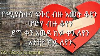 madingo afework keteleyayen ማዲንጎ አፈወርቅ ከተለያየን [upl. by Rutra]