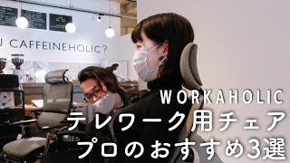 自宅でオフィスチェア｜プロのおすすめ3選｜workaholic [upl. by Quirita]