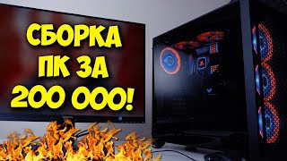 СБОРКА ПК ЗА 200К РУБЛЕЙ  ТОП СБОРКА ДЛЯ 4К ГЕЙМИНГА [upl. by Ilario]