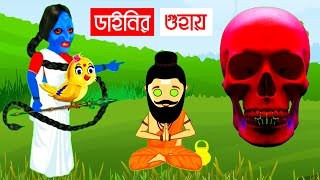 ডাইনির গুহা  Bangla Cartoon  Rupkothar Golpo  Bhuter Cartoon  Daku Rakkhosh  Tuni Bengali Story [upl. by Andri193]