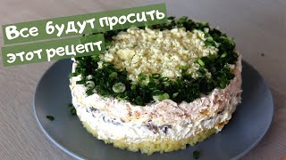 Лучший САЛАТ с куриной грудкой и шампиньонами  СЫТНЫЙ и очень ВКУСНЫЙ [upl. by Aynwad]