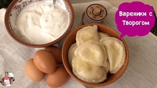 Домашние Вареники с Творогом Вкусняшка  Perogies Recipe [upl. by Ylurt733]