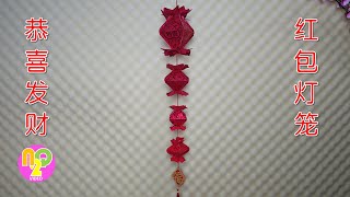 How to Make Lantern from Angpao  春节红包灯笼·制作方式  Tutorial Membuat Lampion Angpao [upl. by Eggleston85]