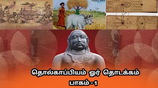 தாெல்காப்பியம் எழுத்ததிகாரம்  1  Tholkappiyam  Eluthathikaram explained in Tamil [upl. by Eidde739]