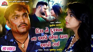 Dil Ne Dushman Na Aape Aeva Ghav Aapi Gai  Jignesh Barot  HD Video  Jigar Studio [upl. by Leno]