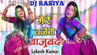 DJ Song  मेरे बजेंगे बाजूबंद बलम जग जावेगो  Mere Bajenge Bajuband Balam Jag Javego  Lokesh Kumar [upl. by Thilde]