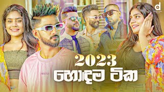 2023 හොදම සිංදු Sinhala Songs TOP 25 Audio Jukebox  Sinhala Songs 2023 [upl. by Queridas524]