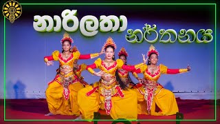 නාරිලතා  Narilatha Dance  තත්ජිත් 24  Anula Vidyalaya [upl. by Kurth]