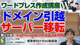 【第26回】ドメインの引っ越し、サーバー移転のおさらい（610）「ワードプレス作成講座」ドメインとIPアドレスの関係や、DNSサーバー（ネームサーバー）の解説 [upl. by Previdi]