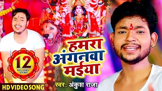 HD Video  Ankush Raja का Bhojpuri Devigeet  हमरा अंगनवा मईया  Humra Anganawa Maiya [upl. by Liew]