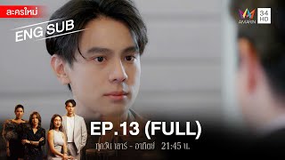 สงครามเงิน EP13  FULL  ENG SUB  Amarin TVHD [upl. by Daria469]