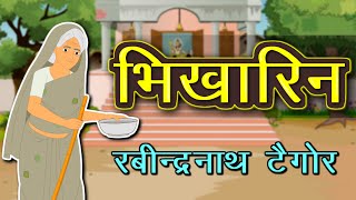 भिखारिन  अंधी भिखारिन  Andhi Bhikaran ki kahani  Rabindranath Tagore Story [upl. by Annaiek125]