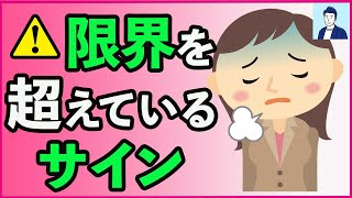 休んだ方がいい限界サイン５選【心理学】 [upl. by Salbu]