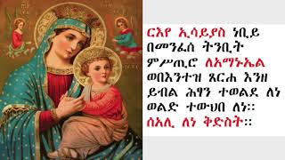 ውዳሴ ማርያም ዜማ ዘሰኑይ  በሊቀ ጉባኤ ጌታሁን ደምፀ Zema Wudase Mariam Zesenuy [upl. by Cutty]