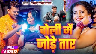 Video  चोली में जोड़े तार  Pramod Premi Yadav  Choli Me Jode Taar  New Bhojpuri Song 2024 [upl. by Yrmac698]