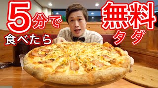 【大食い】激熱巨大ピザを5分以内に食べたら無料❗【チャレンジメニュー】【デカ盛り】【大胃王】 [upl. by Carrissa]